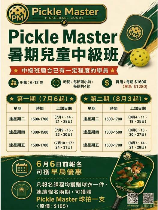 Pickle Master 暑期中級兒童班的傳單，以中文列出時間表、價格、年齡組別（6-12 歲）和報名詳情，並附有球拍和球的圖片。.