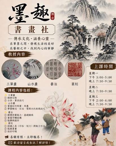 一張中國書法與繪畫課程的海報，內容包含上課時間、課程內容、聯絡資訊，以及以傳統水墨繪製的風景、蓮花與人物畫作。.