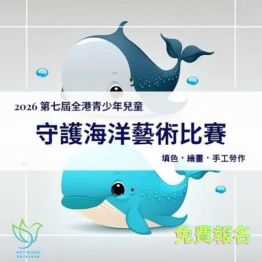 一幅描繪兩隻卡通鯨魚（一隻藍鯨、一隻灰鯨）的插圖，附有關於兒童海洋保育藝術比賽的中文說明。左下角印有 ArtWings 的標誌。.