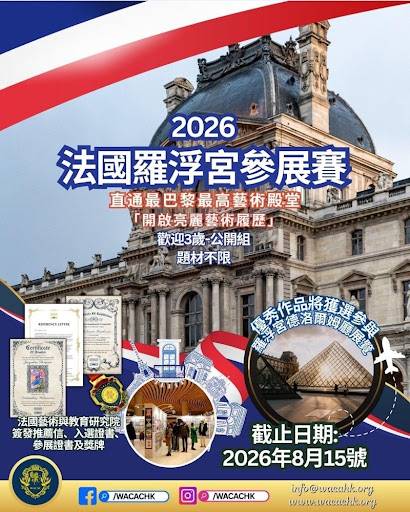 宣傳 2026 年法國羅浮宮展覽的海報，內容包含羅浮宮博物館、獎狀及重要日期。報名截止日期：2026 年 8 月 15 日。內含聯絡方式及網站資訊。.