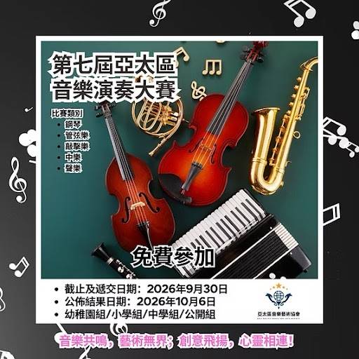 一則音樂比賽的海報，圖中呈現小提琴、小號、薩克斯風和手風琴，並以中文標示活動日期、比賽類別及「免費參加」等字樣。.