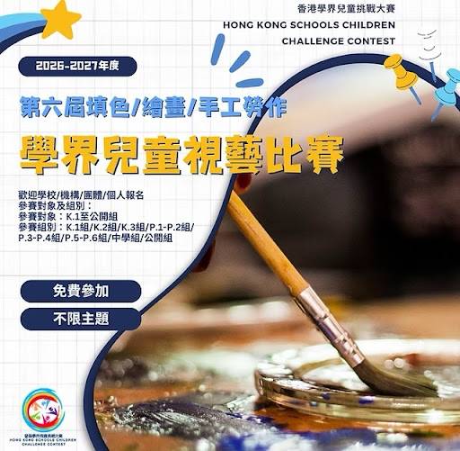 一支畫筆靜臥在擺滿繽紛顏料的調色盤上，宣傳這項以繪畫、著色及手工藝為主題的「香港學童挑戰賽」。.