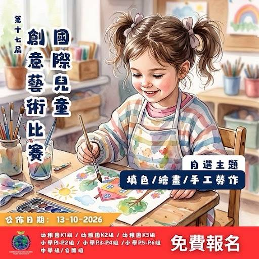 一名小女孩坐在桌前，正用水彩畫一幅色彩繽紛的畫作。圖片周圍以中文寫著比賽資訊及活動詳情。.