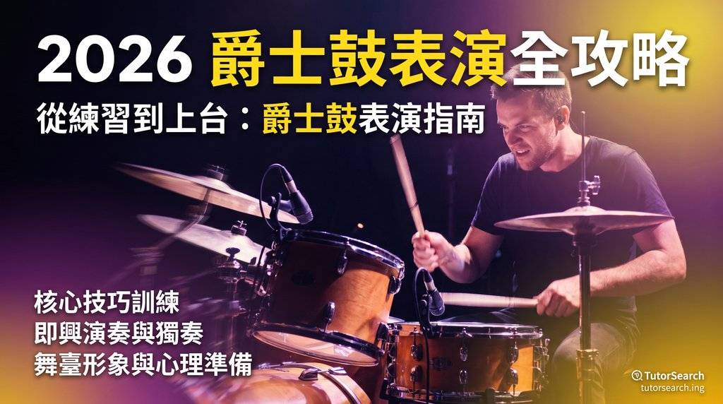 爵士鼓表演全攻略封面圖——鼓手舞台演出、打鼓技巧、樂隊合奏準備