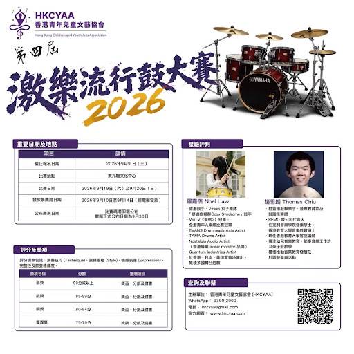 2026年香港青年藝術家協會（HKCYAA）音樂比賽的海報，內容包含一套鼓組、活動詳情、兩位評審的簡介，以及中英文雙語的比賽日程。.