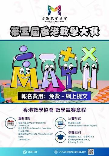 第五屆香港數學比賽的繽紛海報，以卡通字體拼出「MATH」字樣，並以中文及英文列出活動詳情及報名資訊。.