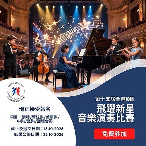 四名兒童在音樂廳舞台上演奏弦樂器與鋼琴；中文文字宣傳一場青年音樂比賽，並附有報名方式及活動日期。.