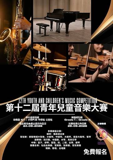 第12屆青少年及兒童音樂比賽的海報，圖中呈現鋼琴、薩克斯風、鼓和小提琴的圖像，並附有中英文活動詳情。.
