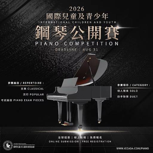 2026年國際兒童與青少年鋼琴比賽的宣傳海報，以黑色背景為底，圖中呈現一架三角鋼琴，並附有英文及中文的活動詳情。.