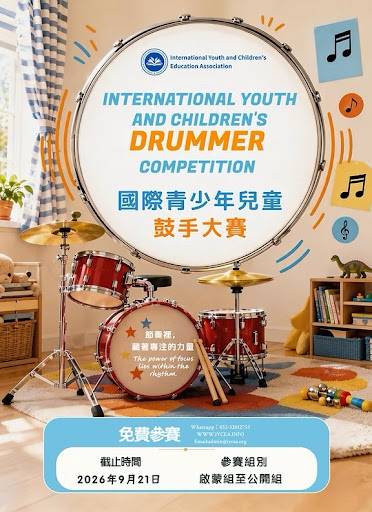 一張國際青年鼓手比賽的海報，圖中展示了一套紅色鼓組，並以中文和英文標示了活動詳情。.