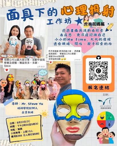 一張工作坊海報上，可見家長與孩子們手持裝飾好的面具，並標示了活動詳情及報名用的 QR 碼。文字以中文為主，輔以部分英文，海報中還刊載了參與者及其創作作品的圖片。.
