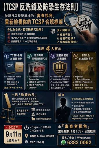 一張中文海報，內容介紹關於 TCSP 合規及反洗錢法規的研討會，列出主要議題、日期、聯絡方式，並附有相關圖片與圖示。.