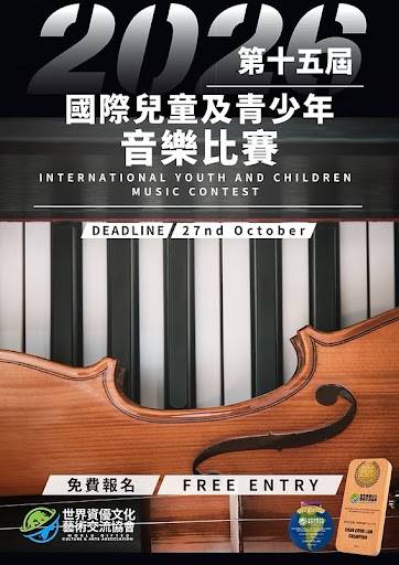 2026年國際青少年與兒童音樂比賽的海報，圖中印有鋼琴與小提琴的圖案，註明報名截止日期為10月27日，且參賽免費。.