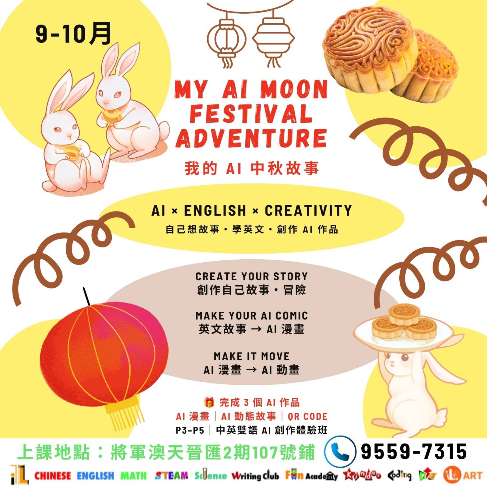 「我的 AI 中秋節冒險」活動海報，圖中呈現月餅、燈籠、兔子等元素，並以中英文標示活動詳情，包括聯絡電話與地點。.