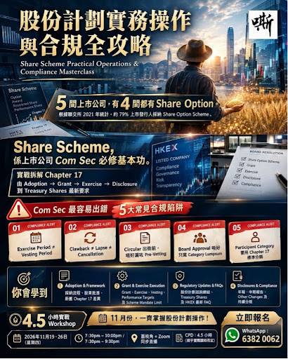 宣傳「股份計劃實務操作與合規大師班」的海報，內容包含課程詳情、時間表、重點議題及聯絡資訊，以中英文雙語呈現。.