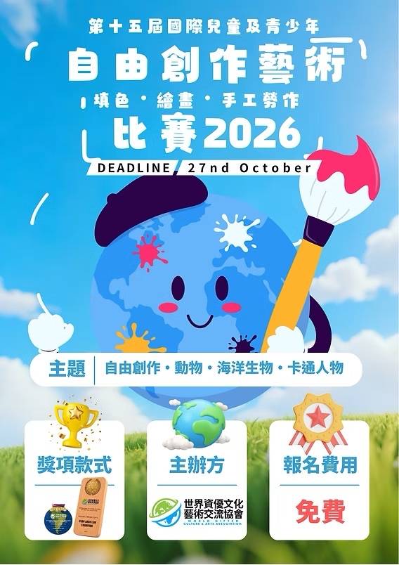 2026年兒童美術比賽的海報，圖中繪有地球圖案，並以中英文文字詳列參賽主題、截稿日期、獎項、主辦單位及免費報名等資訊。.