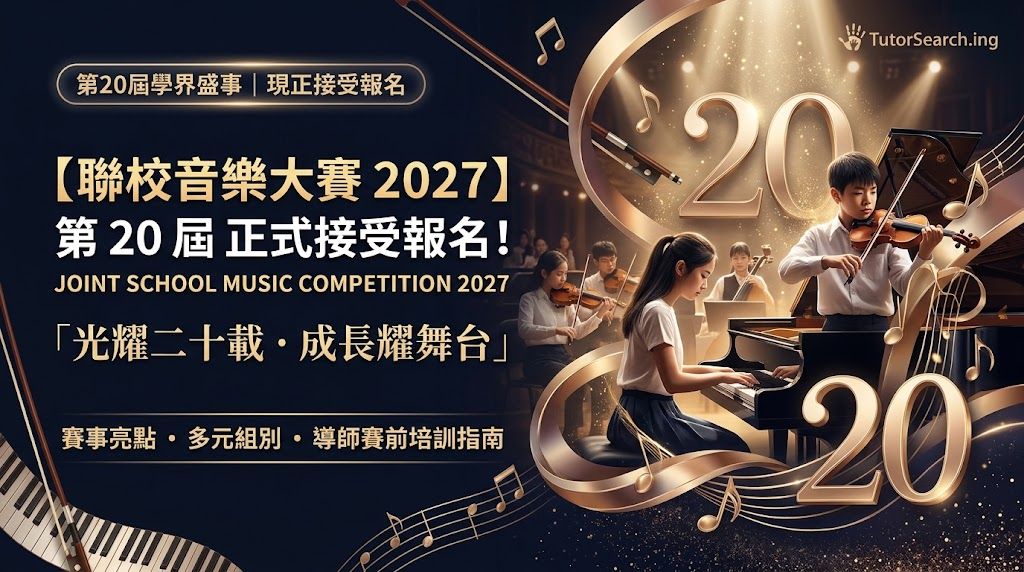 聯校音樂大賽2027 第二十屆正式接受報名：舞台聚光燈下的學生鋼琴與小提琴演出，金色光芒與音符慶祝20週年里程碑（TutorSearch）