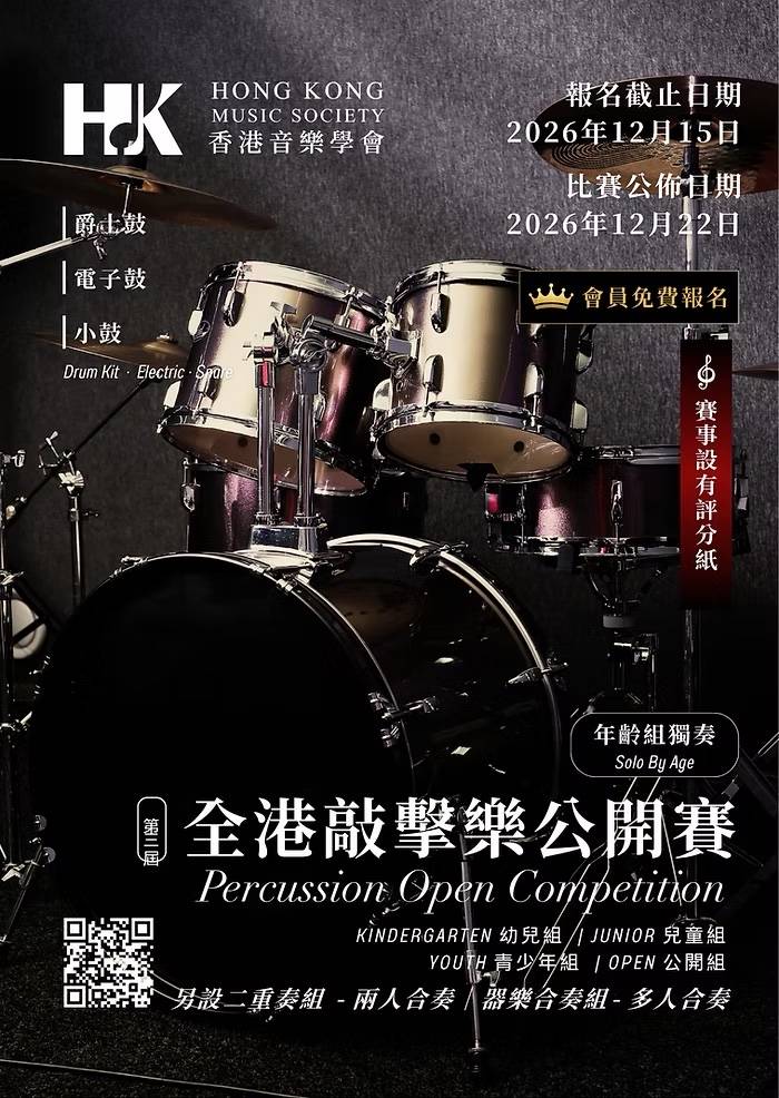 第二屆香港打擊樂公開比賽的宣傳海報，圖中展示了一套鼓組、2026年12月的關鍵日期、年齡組別，以及用於報名登記的QR碼。.
