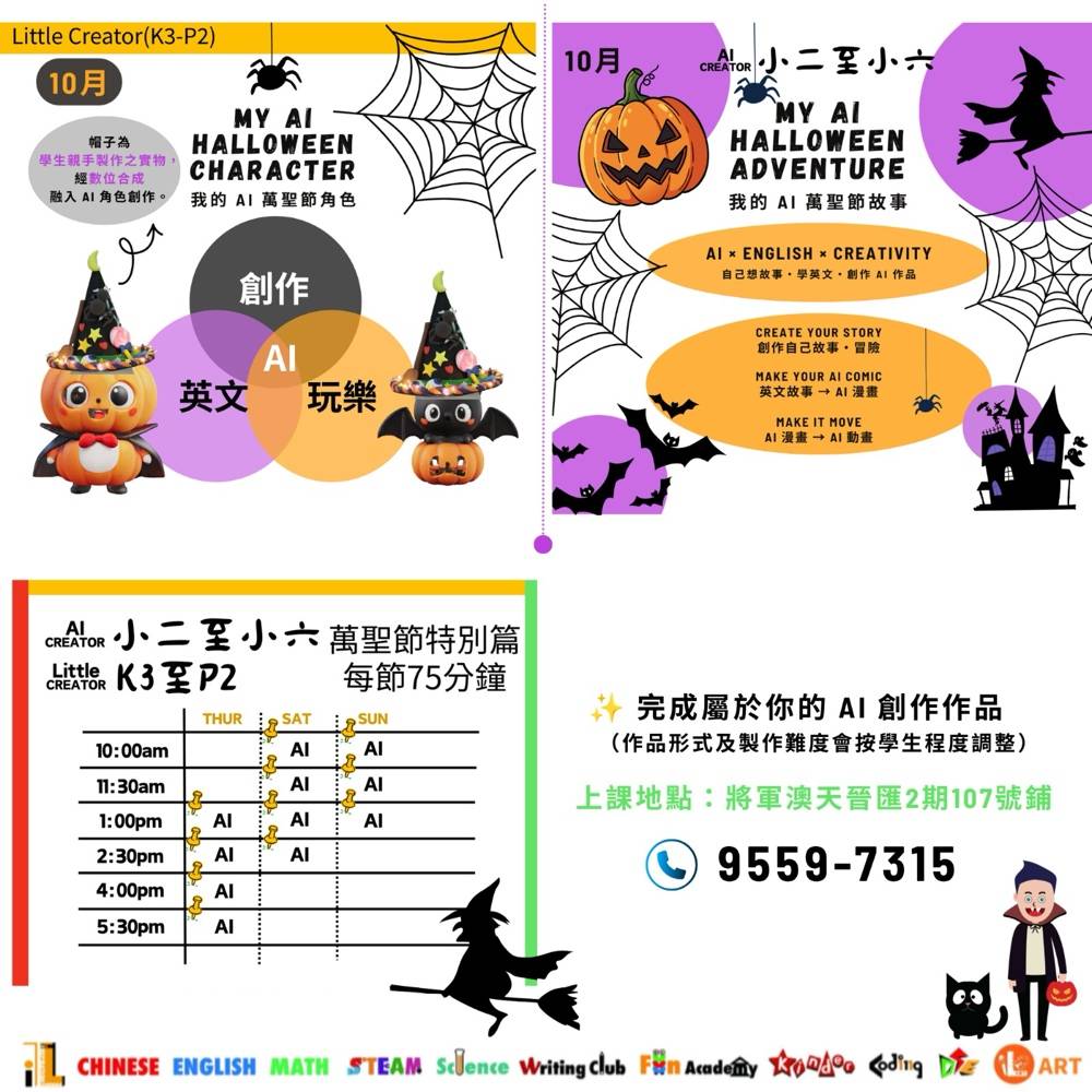 一份針對兒童的萬聖節人工智慧創意工作坊宣傳單，內容包含活動詳情、時程表及聯絡資訊。.
