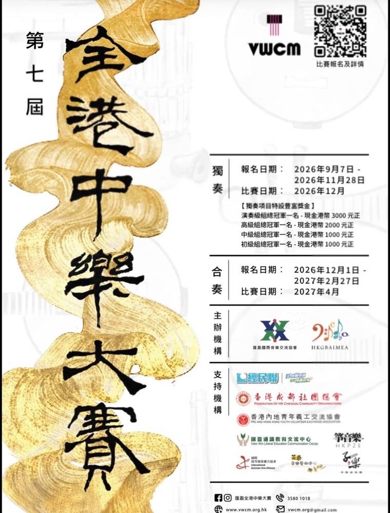 第七屆香港中華音樂比賽的活動海報，列出獨奏及合奏組別的報名及比賽日期，並附有主辦單位的標誌及二維碼。.